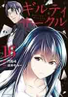 ギルティサークル コミック 1-16巻セット (講談社) | 山本やみー